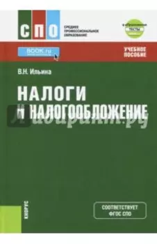 Налоги и налогообложение + eПриложение. Тесты. Учебное пособие