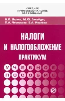 Налоги и налогообложение. Практикум для СПО. Учебное пособие
