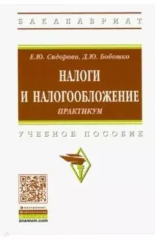 Налоги и налогообложение. Практикум. Учебное пособие