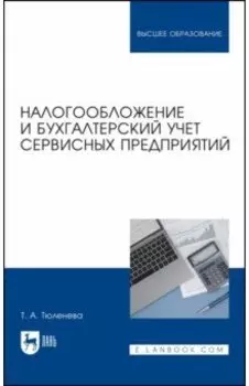 Налогообложение и бухгалтерский учет сервисных предприятий. Учебное пособие