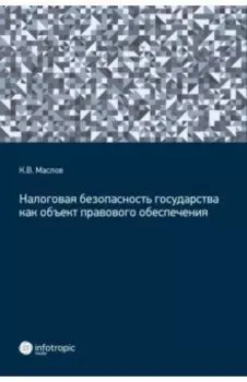 Налоговая безопасность государства как объект правового обеспечения