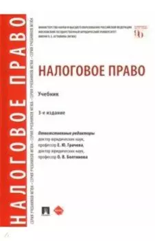 Налоговое право. Учебник