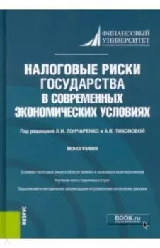 Налоговые риски государства в современных экономических условиях. Монография