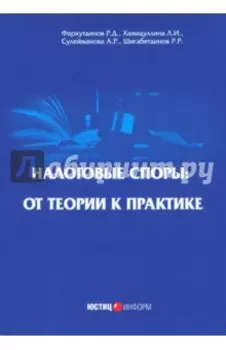 Налоговые споры: от теории к практике