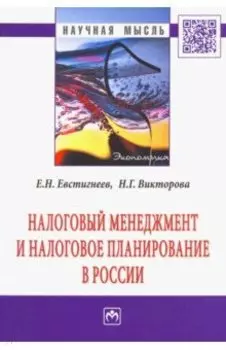 Налоговый менеджмент и налоговое планирование в России. Монография