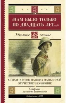 "Нам было только по двадцать лет..." Стихи поэтов, павших на Великой Отечественной войне