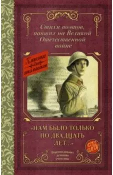 "Нам было только по двадцать лет..." Стихи поэтов, павших на Великой Отечественной войне