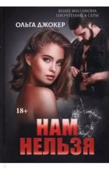 Нам нельзя