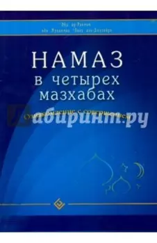 Намаз в четырех мазхабах. Ознакомление с совершением