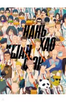 Нань Хао и Шан Фэн. Том 1