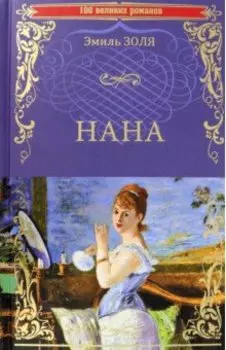 Нана