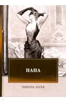 Нана