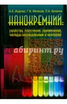 Нанокремний. Свойства, получение, применение, методы исследования и контроля