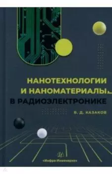 Нанотехнологии и наноматериалы в радиоэлектронике. Учебное пособие