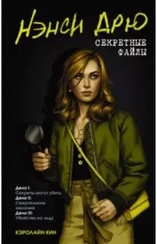 Нэнси Дрю. Секретные файлы. Секреты могут убить. Смертельное желание. Убийство на льду