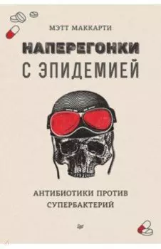 Наперегонки с эпидемией. Антибиотики против супербактерий