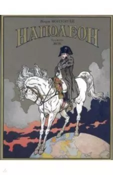Наполеон