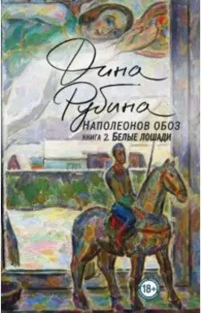 Наполеонов обоз. Книга 2. Белые лошади