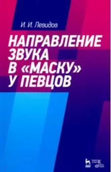 Направление звука в "маску" у певцов. Учебное пособие