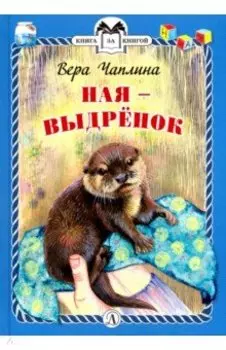 Ная - выдренок