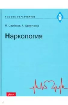 Наркология. Учебник