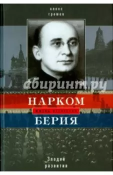 Нарком Берия. Злодей развития