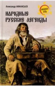 Народные русские легенды