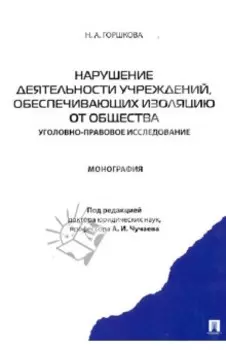 Нарушение деятельности учреждений, обеспечивающих изоляцию от общества