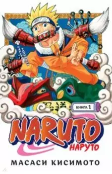 Naruto. Наруто. Книга 1. Наруто Удзумаки