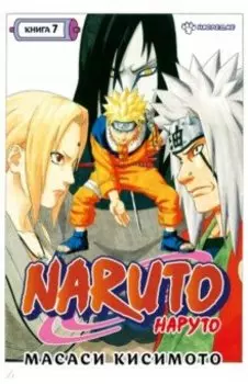 Naruto. Наруто. Книга 7. Наследие