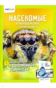 Насекомые и паукообразные. Невероятные факты