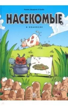 Насекомые в комиксах. Том 4