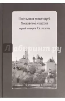 Насельники монастырей Московской епархии первой четверти XX столетия +CD