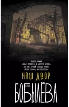 Наш двор
