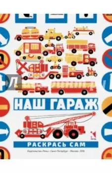 Наш гараж