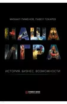 Наша игра. История. Бизнес. Возможности