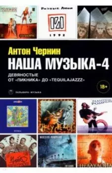 Наша музыка-4. Девяностые. От "Пикника" до "Tequilajazzz"