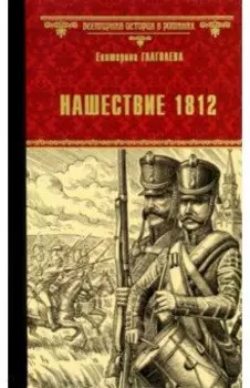 Нашествие 1812