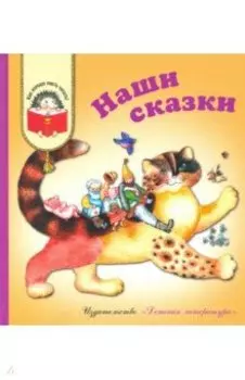 Наши сказки. Сказки любимых писателей