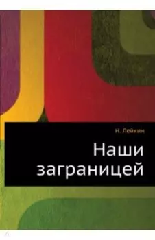 Наши заграницей
