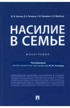 Насилие в семье. Монография