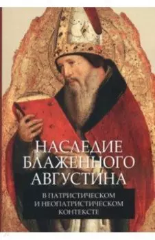 Наследие блаженного Августина в патристическом и неопатристическом контексте