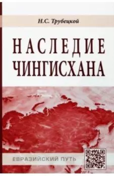 Наследие Чингисхана