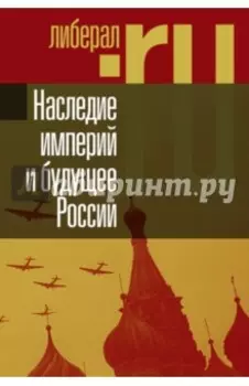 Наследие империй и будущее России