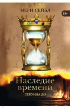 Наследие времени. Секунда до