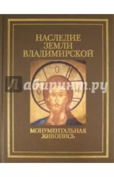 Наследие земли Владимирской. Монументальная живопись