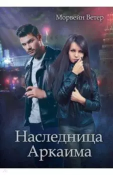 Наследница Аркаима