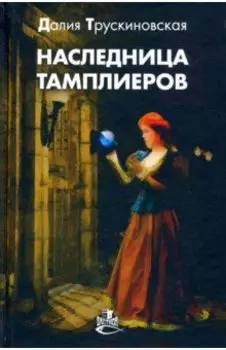 Наследница тамплиеров