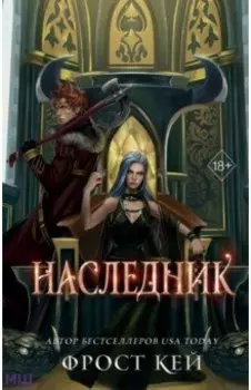 Наследник