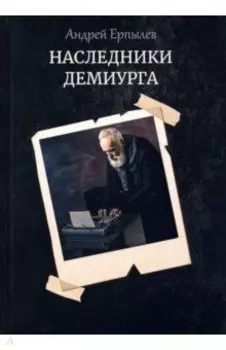 Наследники демиурга